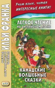 бесплатно читать книгу Легкое чтение на английском языке. Канадские волшебные сказки = Cyrus Mac Millan. Canadian Wonder Tales автора Сайрус Макмиллан