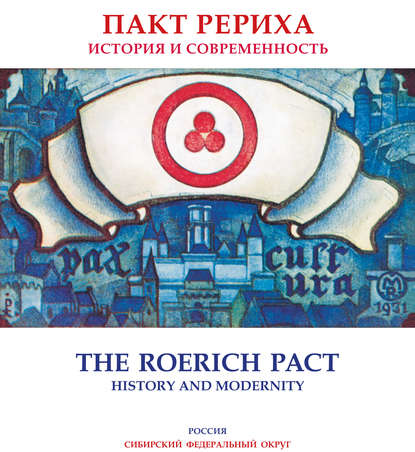 Пакт Рериха. История и современность. Каталог выставки (Сибирский федеральный округ)