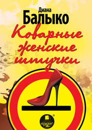 бесплатно читать книгу Коварные женские штучки автора Диана Балыко
