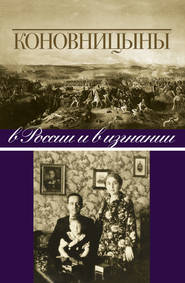 бесплатно читать книгу Коновницыны в России и в изгнании автора Елена Коновницына