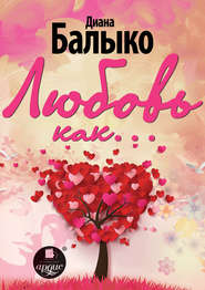 бесплатно читать книгу Любовь как… автора Диана Балыко