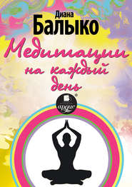 бесплатно читать книгу Медитации на каждый день автора Диана Балыко