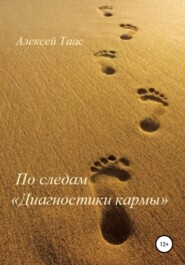 бесплатно читать книгу По следам «Диагностики кармы» автора Алексей Таас