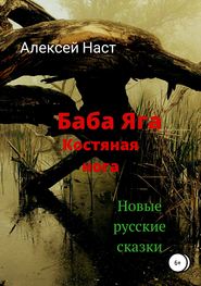 бесплатно читать книгу Баба Яга костяная нога автора Алексей Наст