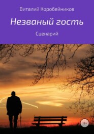 бесплатно читать книгу Незваный гость автора Виталий Коробейников