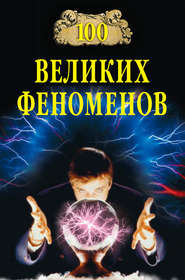бесплатно читать книгу 100 великих феноменов автора Николай Непомнящий