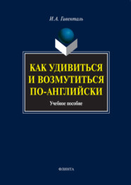 бесплатно читать книгу Как удивиться и возмутиться по-английски. Учебное пособие автора Инна Гивенталь