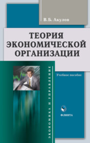 бесплатно читать книгу Теория экономической организации. Учебное пособие автора Владимир Акулов