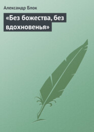 бесплатно читать книгу «Без божества, без вдохновенья» автора Александр Блок