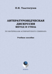 бесплатно читать книгу Литературоведческая дискуссия: метод и стиль. По материалам аспирантского семинара. Учебное пособие автора Павел Толстогузов