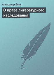 бесплатно читать книгу О праве литературного наследования автора Александр Блок