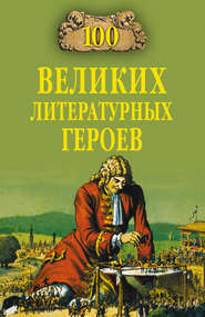 бесплатно читать книгу 100 великих литературных героев автора Виктор Еремин