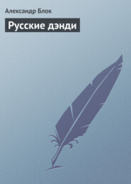 бесплатно читать книгу Русские дэнди автора Александр Блок