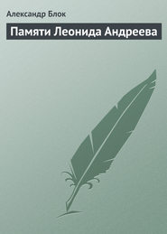 бесплатно читать книгу Памяти Леонида Андреева автора Александр Блок