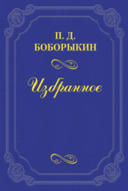 бесплатно читать книгу Творец «Обломова» автора Петр Боборыкин