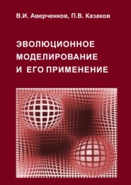 бесплатно читать книгу Эволюционное моделирование и его применение автора Владимир Аверченков