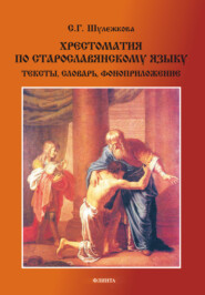 бесплатно читать книгу Хрестоматия по старославянскому языку. Тексты, словарь автора Светлана Шулежкова