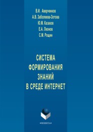 бесплатно читать книгу Система формирования знаний в среде Интернет автора Владимир Аверченков