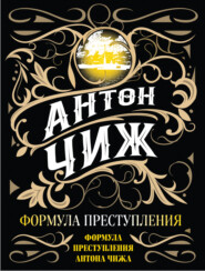 бесплатно читать книгу Формула преступления автора Антон Чиж