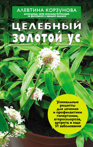 бесплатно читать книгу Целебный золотой ус автора Алевтина Корзунова