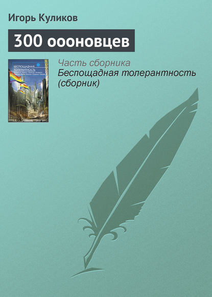 300 оооновцев