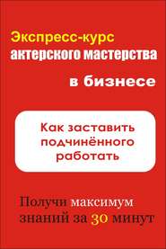 бесплатно читать книгу Как заставить подчинённого работать автора Илья Мельников