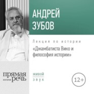 бесплатно читать книгу Лекция «Джамбаттиста Вико и философия истории» автора Андрей Зубов