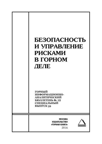 Безопасность и управление рисками в горном деле