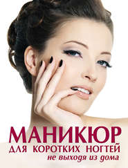 бесплатно читать книгу Маникюр для коротких ногтей не выходя из дома автора Елена Бойко