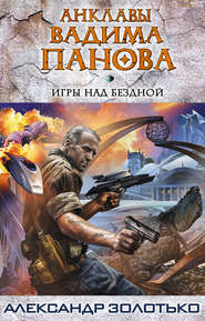 бесплатно читать книгу Игры над бездной автора Александр Золотько