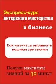 бесплатно читать книгу Как научиться управлять вашими зрителями автора Илья Мельников
