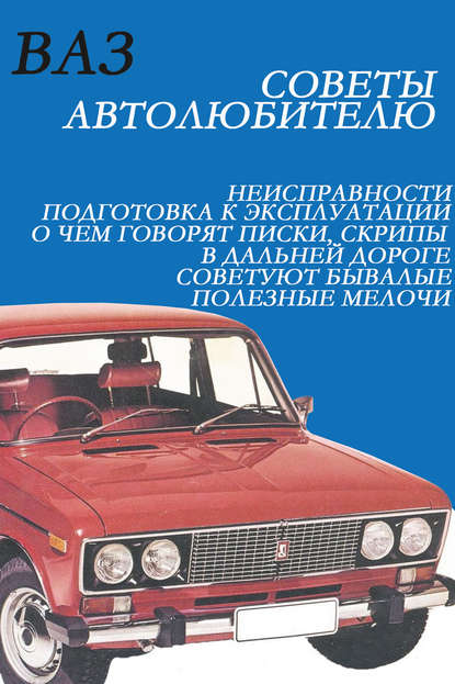 бесплатно читать книгу ВАЗ. Советы автолюбителю автора Илья Мельников