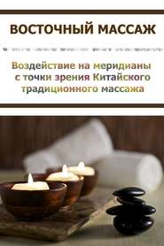бесплатно читать книгу Воздействие на меридианы с точки зрения Китаского традиционного массажа автора Илья Мельников