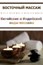 бесплатно читать книгу Китайские и Индийский виды массажа автора Илья Мельников