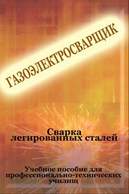 бесплатно читать книгу Cварка легированных сталей автора Илья Мельников