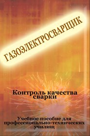 бесплатно читать книгу Контроль качества сварки автора Илья Мельников