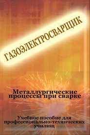 бесплатно читать книгу Металлургические процессы при сварке автора Илья Мельников