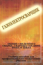бесплатно читать книгу Общие сведения о сварке, сварных соединениях и швах автора Илья Мельников