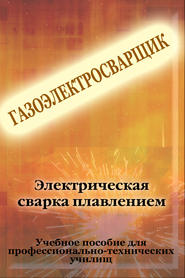 бесплатно читать книгу Электрическая сварка плавлением автора Илья Мельников