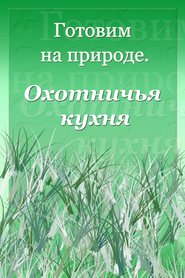 бесплатно читать книгу Охотничья кухня автора Илья Мельников