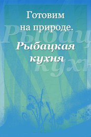 бесплатно читать книгу Рыбацкая кухня автора Илья Мельников