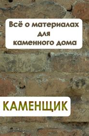 бесплатно читать книгу Всё о материалах для каменного дома автора Илья Мельников