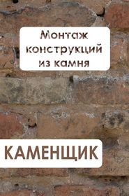 бесплатно читать книгу Монтаж конструкций из камня автора Илья Мельников