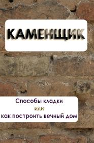 бесплатно читать книгу Способы кладки или как построить вечный дом автора Илья Мельников