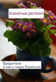 бесплатно читать книгу Комнатные растения. Вредители и как с ними бороться автора Илья Мельников