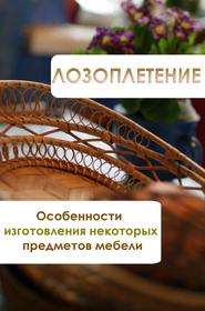 бесплатно читать книгу Особенности изготовления некоторых предметов мебели автора Илья Мельников
