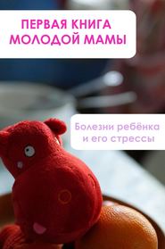 бесплатно читать книгу Болезни ребёнка и его стрессы автора Илья Мельников