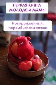 бесплатно читать книгу Новорождённый: первый месяц жизни автора Илья Мельников