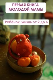 бесплатно читать книгу Ребёнок: жизнь от двух до 6 автора Илья Мельников