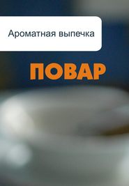 бесплатно читать книгу Ароматная выпечка автора Илья Мельников